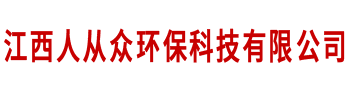 江西人从众环保科技有限公司